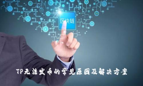 TP无法发币的常见原因及解决方案